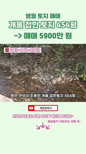 영월 토지 매매 / "급매" 북면 연덕리 조용한 개울 접한 토지 454평 / 매매 5900만 원 / ⭐️ 043-648-8943 / #영월토지매매 #토지매매 #자연인 #농사