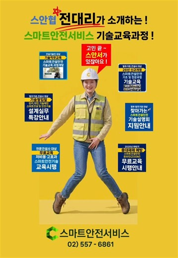 [스마트안전서비스] 스안협 전대리가 소개하는 ! 스마트안전서비스 기술교육과정 ! ‪@스마트건설안전협회‬#스마트안전 #스마트건설안전 #스마트안전장비 #스마트건설