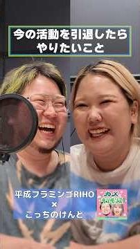 今の活動を引退したらやりたいこと【RIHO×こっちのけんと】