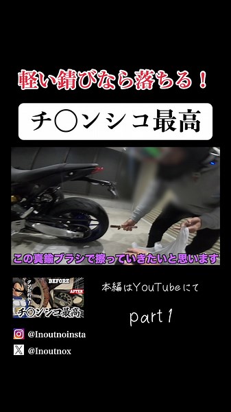 バイクのチェーンメンテナンス：冬の錆取り