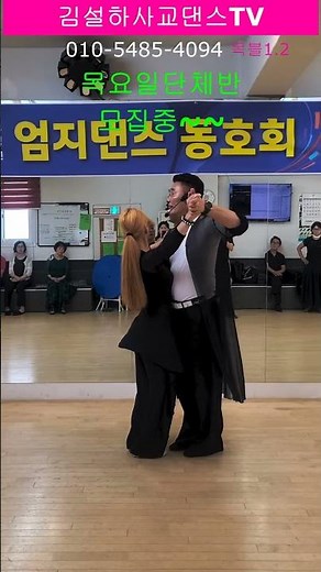 초보자블루스 간단루틴 목블1 2#사교댄스 #dance #설하원장 #엄지원장 #지루박 #트롯 #댄스강사 #댄스 #트로트 #어르신댄스
