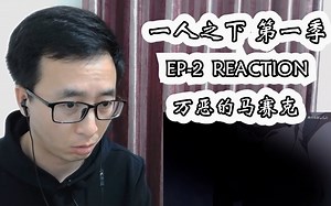 一人之下reaction S1E2