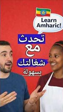 #Shorts: التحدث مع شغالتك الإثيوبية أصبح سهلا||Learn How to Speak Amharic #الأمهرية #amhariclanguage