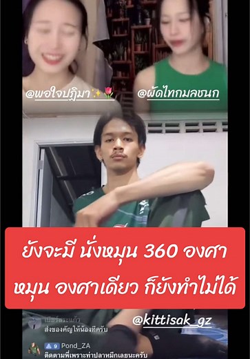 นั่งหมุน 360 องศา มาเปิดไลฟ์สดสอนครั้งแรก ไปในกำลังใจน้องได้ #ผัดไทกมลชนก #พอใจปฏิมา #เทรนด์วันนี้tiktok #เทรนด์วันนี้ #เทรนวันนี้ #นาคสั่งยาพิษ @พอใจ ปฏิมา✨🌷 @ผัดไท กมลชนก @kittisak_gz