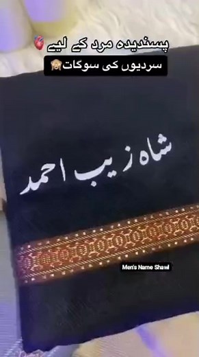 ❄️ *Winter Special Personalized Shawl for Men*  *اپنے پسندیدہ نام کے ساتھ خوبصورت شال تیار کروائیں 殺* 泥 *Customize Printed Name Shawl* ✨ *Premium Wool Pashmina*  *Size:* 2.5 Yards | *Width:* 40 Inches ️ *Making Time:* 2Days  *Price:* Rs. Single name 1450/- Only Double name 1700  *Advance Payment Only* Normal quality ma ha yab | MR Khattak | Facebook