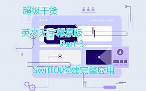 超级干货(3)-英文无字幕版--用SwiftUI构建完整应用:2020年最完整的SwiftUI教程,简单容易上手开发App