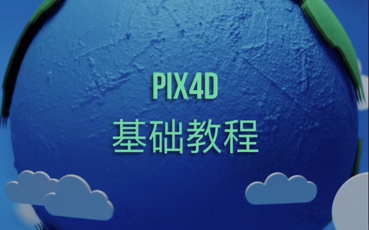 Pix4Dmapper基础教程
