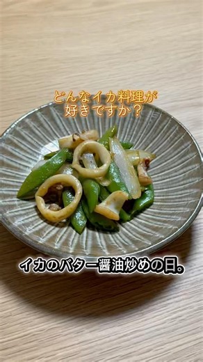 どんなイカ料理が好きですか？イカのバター醤油炒めの日。 #おだいどこから発信 #明日もおだいどこ #イカ料理