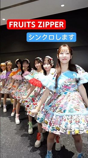 【難易度S】みんなもシンクロしてみて💃#FRUITSZIPPER #ふるっぱー
