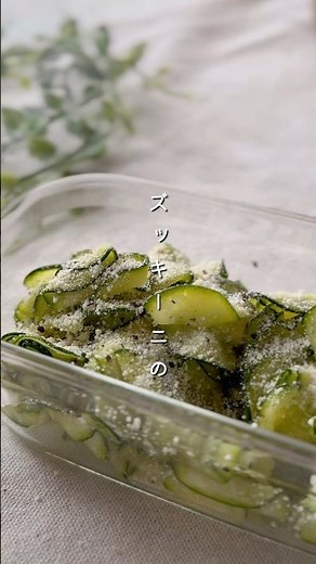 ズッキーニ塩レモンマリネ#簡単レシピ #料理 #副菜 #レシピ #野菜レシピ #ズッキーニ #旬