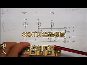 分享SKKT可控硅模块 控制原理 分析数据报告