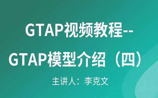 GTAP视频教程--GTAP模型介绍（四）