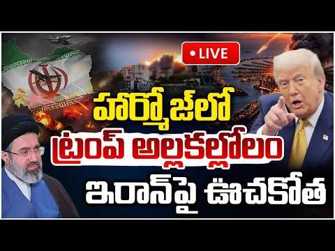 🔴LIVE : హార్మోజ్ లో ట్రంప్ అల్లకల్లోలం ఇరాన్ పై ఊచకోత | Powerfull Att*acks on America | US-Iran War