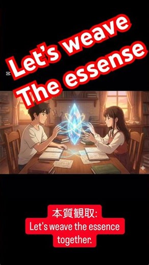 【本質観取】対立を乗り越える究極の哲学的奥義