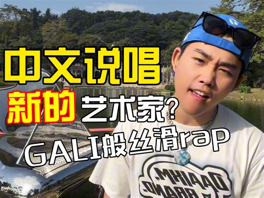 中文说唱新的艺术家？？班班…班克西 GALI般丝滑的rap