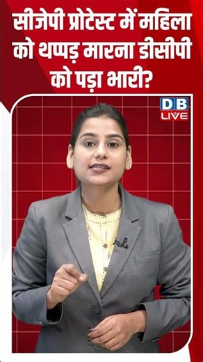सीजेपी प्रोटेस्ट में महिला को थप्पड़ मारना डीसीपी को पड़ा भारी? #breakingnews #latestnews #dblive
