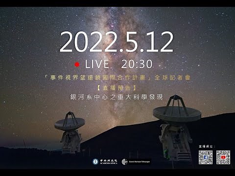 事件視界望遠鏡（Event Horizon Telescope, EHT）全球記者會──關於銀河系中心之重大研究成果發表