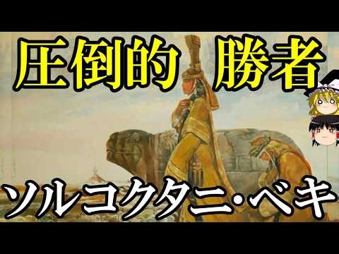 【ゆっくり解説】 ソルコクタニ・ベキ トルイ家を興し諸帝を育て上げ名声をほしいままにした賢母 【モンゴル 元】