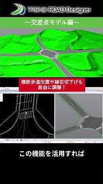 【1分でわかる】TRD 活用虎の巻 #02 交差点モデル編【TREND Road Designer】#道路設計 #trendroaddesigner #福井コンピュータ