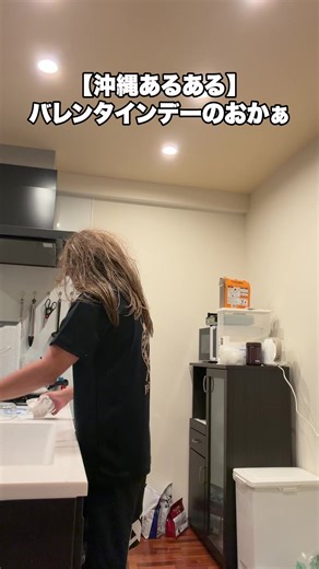 【沖縄あるある】 バレンタインデーのおかぁ #沖縄 #あるある #バレンタイン #お母さん