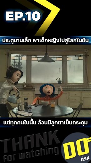 EP.10(จบ) ประตูบานเล็ก พาเด็กหญิงไปสู่โลกในฝัน แต่ทุกคนในนั้น ล้วนมีลูกตาเป็นกระดุม
