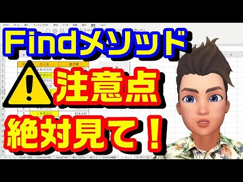 エクセル VBA 53 Findメソッドの使用上の注意点について説明します。