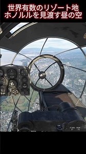コクピットから眺めるホノルル、オアフ島の昼の空｜He111Hでハワイ州の旅