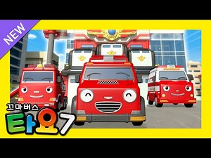 타요 7기 풀버전✨ l 3화 천방지축 구조대 1 l 새로운 소방센터가 생겼어요!🚒 l 구급차 지휘차 물탱크차 l 꼬마버스 타요