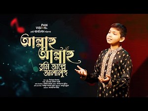 আল্লাহু আল্লাহু তুমি জাল্লে জালালুহু | Allahu Allahu Tumi Jalle Jalaluhu | Ahnaf Adil Shafee | Hamd