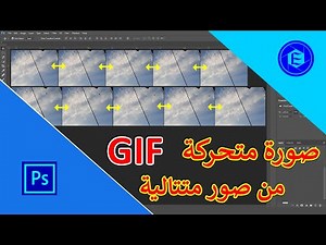 طريقة انشاء صورة متحركة GIF من صور كتير متتاليه في الفوتوشوب 2017 GIF in Photoshop 💯👍 | اسراء هاشم