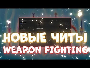 Новые ЧИТЫ на Weapon Fighting Simulator Роблокс | Скачать ЧИТЫ на Weapon Fighting Simulator Roblox
