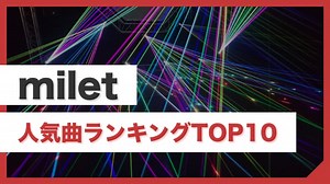 【最新】miletのおすすめ人気曲ランキングTOP10！まずはこの曲を聴いてハマろう！（ミレイ）｜arai no HIKIDASHI