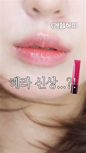 New Hera Lip Serum Review,,✨️