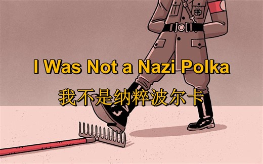 [反法西斯讽刺民谣]我不是纳粹波尔卡 I Was Not A Nazi Polka（中英字幕）