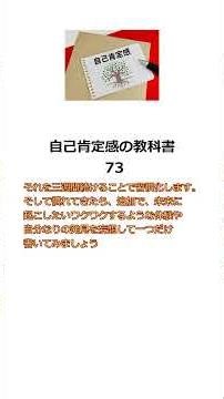 自己肯定感の教科書73#人生 #恋愛 #仕事#子育て#人間関係改善 #心理学