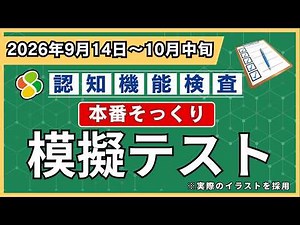 【9月14日～10月中旬に受験の方へ】認知機能検査 16枚イラスト記憶テスト｜本番の提示時間でどこまで覚えられるか【高齢者講習】