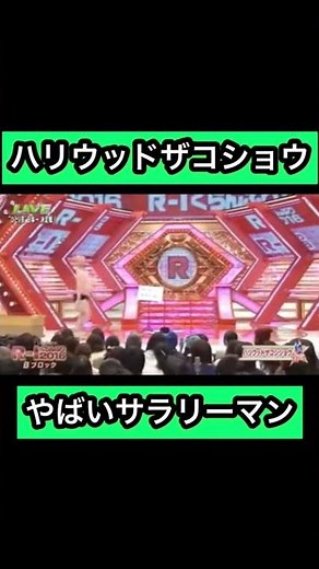 ハリウッドザコシショウ【やばいサラリーマン】がガチで面白い🤣