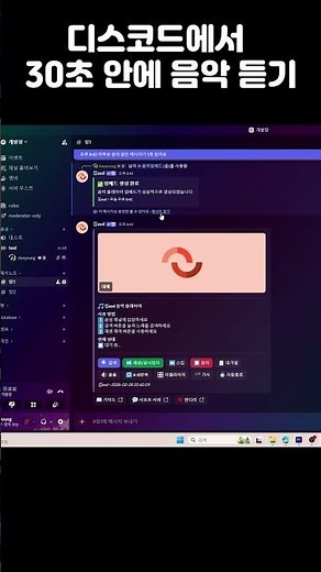 30초 안에 내 디스코드 서버에서 음악 듣기 #discord #bot