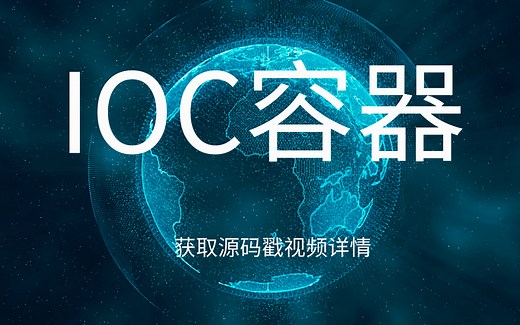 【IOC容器实战】从核心基础理论依赖倒置原则-成型IOC容器--自定义IOC容器（附源码）