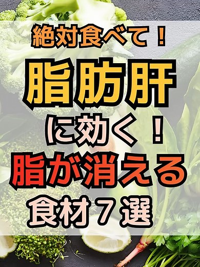 脂肪肝対策！体脂肪を溶かす食べ物7選