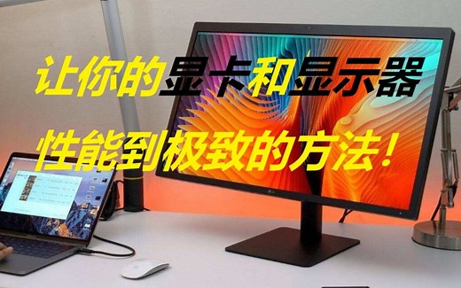 简单设置后NVIDIA显卡和显示器性能优化到极致 144HZ显示器刷新率设置和G-SYNC技术开启教程