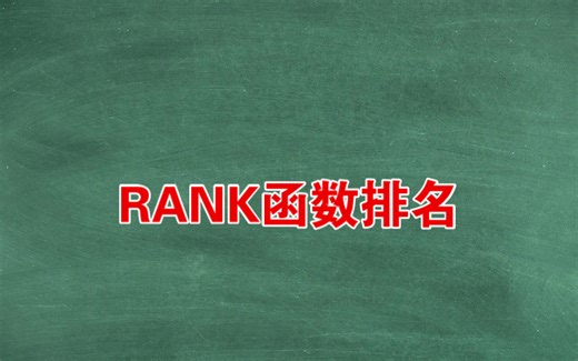 利用rank 函数排名