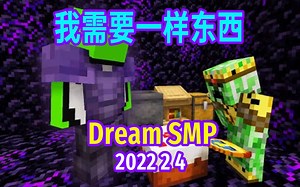 【Dream SMP/第五季剧情/中文字幕】我需要一样东西