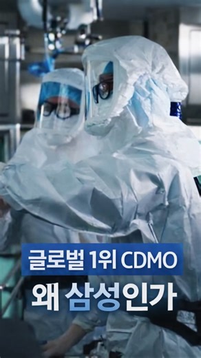 글로벌 1위 CDMO, 왜 삼성바이오로직스인가? #1분기업 #주식투자 #주식정보 #주식분석 #투자정보 #주린이공부 #투자분석 #투자전략 #재테크 #바이오분석 #삼성에피스홀딩스