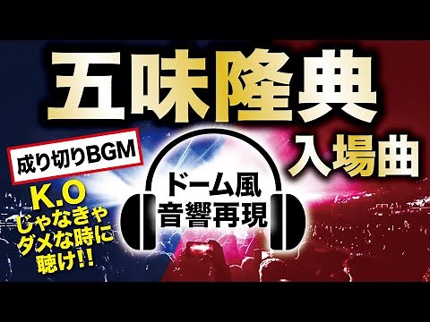 【ドーム音響再現】五味隆典・入場曲【成り切りBGM】