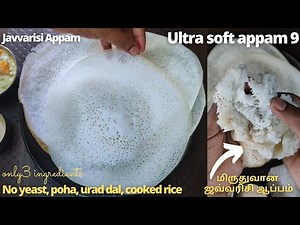 Very Simplest Appam Recipe|ஆப்பம்| Appam Batter Recipe In Tamil| Appam Recipe In Tamil|Appam Recipe