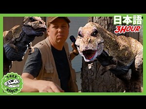 透明マントと楽しいホログラム | ティラノサウルス牧場 | 恐竜番組 | 子供向け | T-Rex Ranch