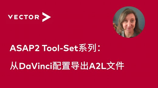 【官方中字】ASAP2 Tool-Set系列 - 从DaVinci配置导出A2L文件