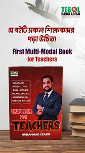 🎯 আপনি কি চান Class-এ Fluent ও Confident English ব্যবহার করতে? এখন সময় এসেছে নিজের Teaching কে এক ধাপ এগিয়ে নেওয়ার! 📘 English for Teachers শুধু একটি বই নয় — এটি আপনার Complete Teaching Partner। ✅ Daily Conversations, Classroom Dialogues & Motivational Stories ✅ Ready Presentation Content Professional Writing Tips ✅ Interactive Video & Audio Support 🚀 Massive Input → Repeated Practice → Massive Output মেথডে গড়ে তুলুন আপনার Fluent English। ✨ আজই সংগ্রহ করুন English for Teachers এবং হয়ে উঠুন একজ