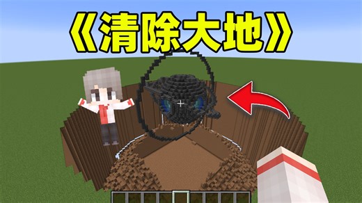 我的世界：居然有这么神奇的TNT，点燃直接清除大地？